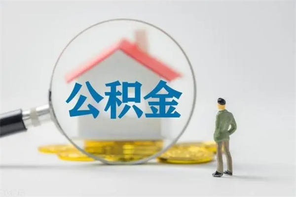 衡东公积金离职多久可以取出（公积金离职多久可以全部提取）